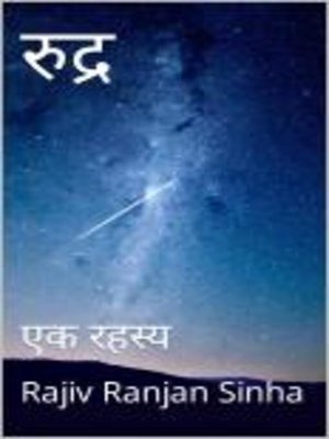 cover image of रुद्र